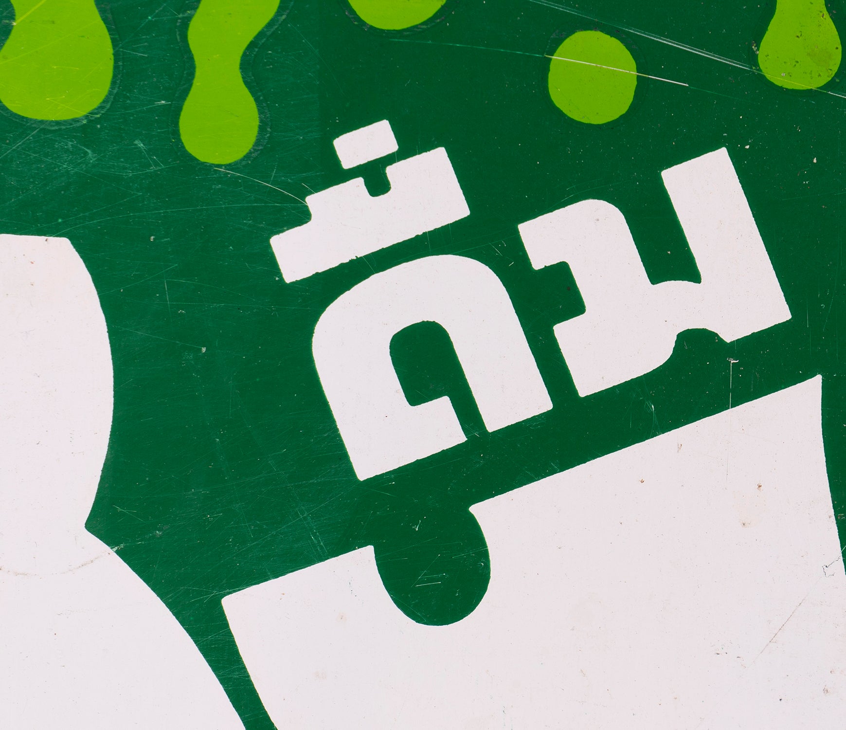  7 Bob Dylan on Sprite 